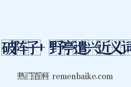 破阵子+野亭遣兴近义词是什么意思的图片